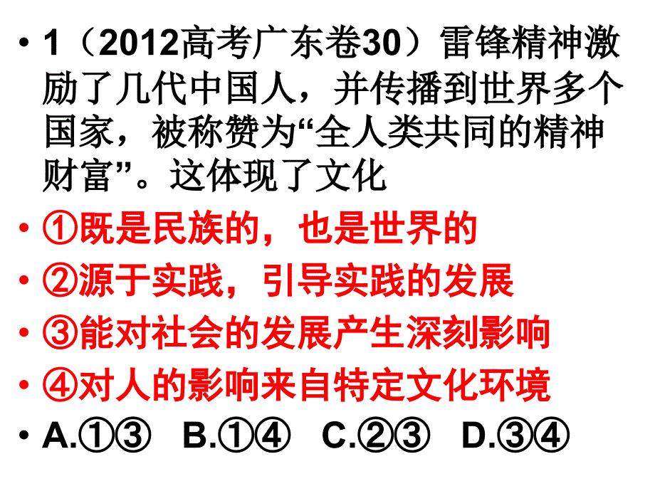 2012年高考试题分项解析政治专题08_文化的概念与发展(第一、二单元)_第2页