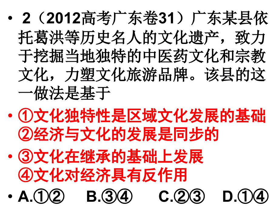 2012年高考试题分项解析政治专题08_文化的概念与发展(第一、二单元)_第4页