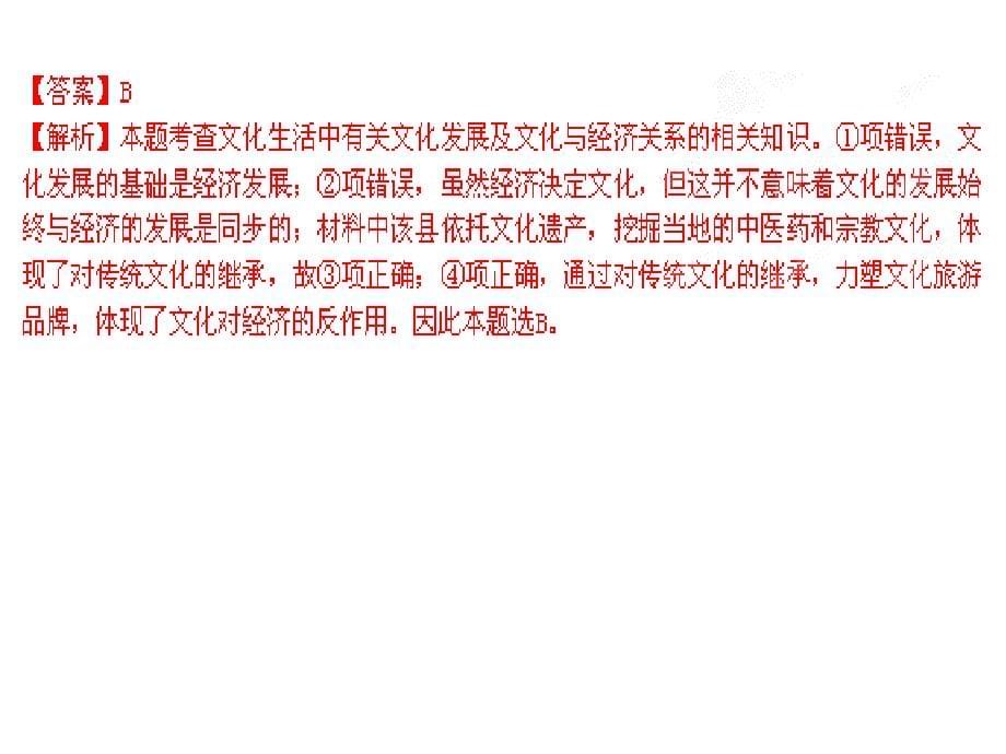 2012年高考试题分项解析政治专题08_文化的概念与发展(第一、二单元)_第5页