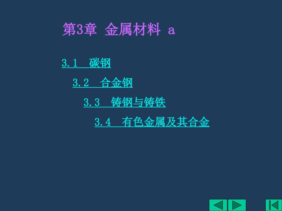 工程材料第三章2_第1页