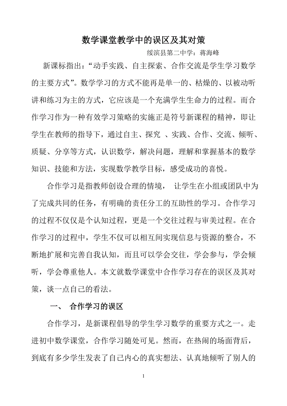 数学课堂教学中的误区及其对策_第1页