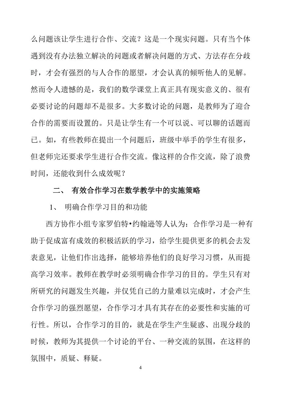 数学课堂教学中的误区及其对策_第4页