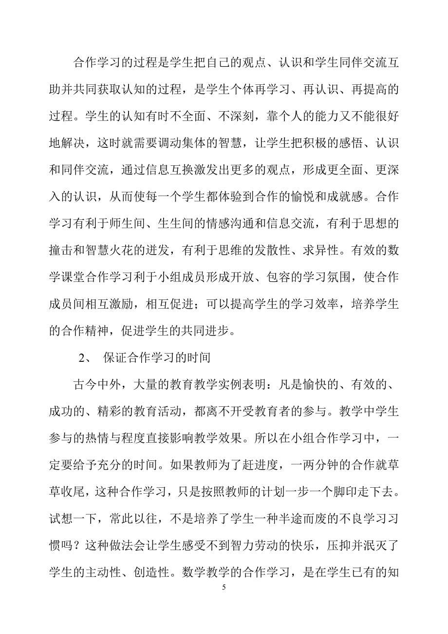 数学课堂教学中的误区及其对策_第5页