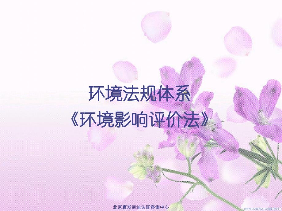 消防环保：环境法规体系《环境影响评价法》_第1页