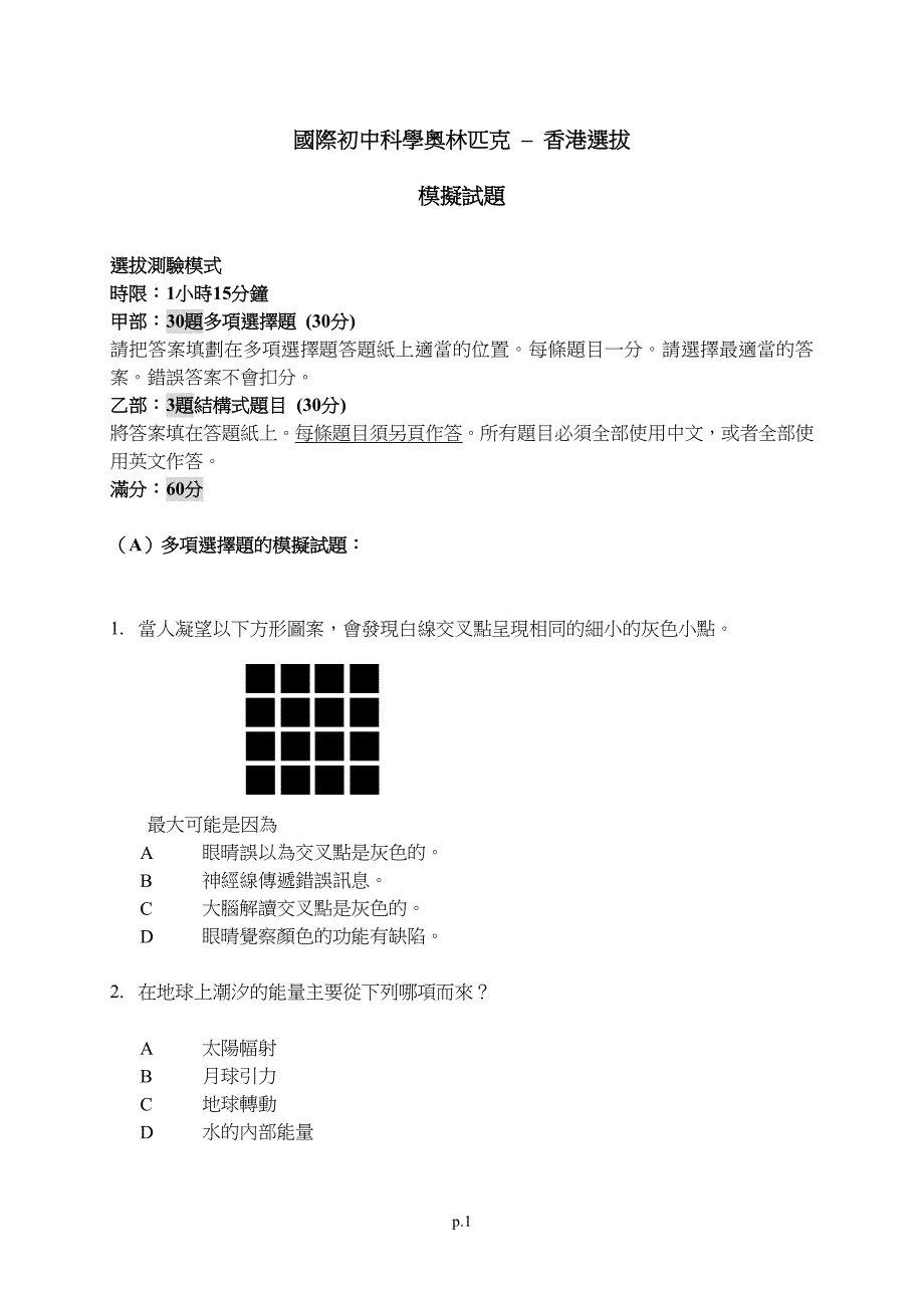 国际初中科学奥林匹克&ndash;香港选拔模拟试题_第1页