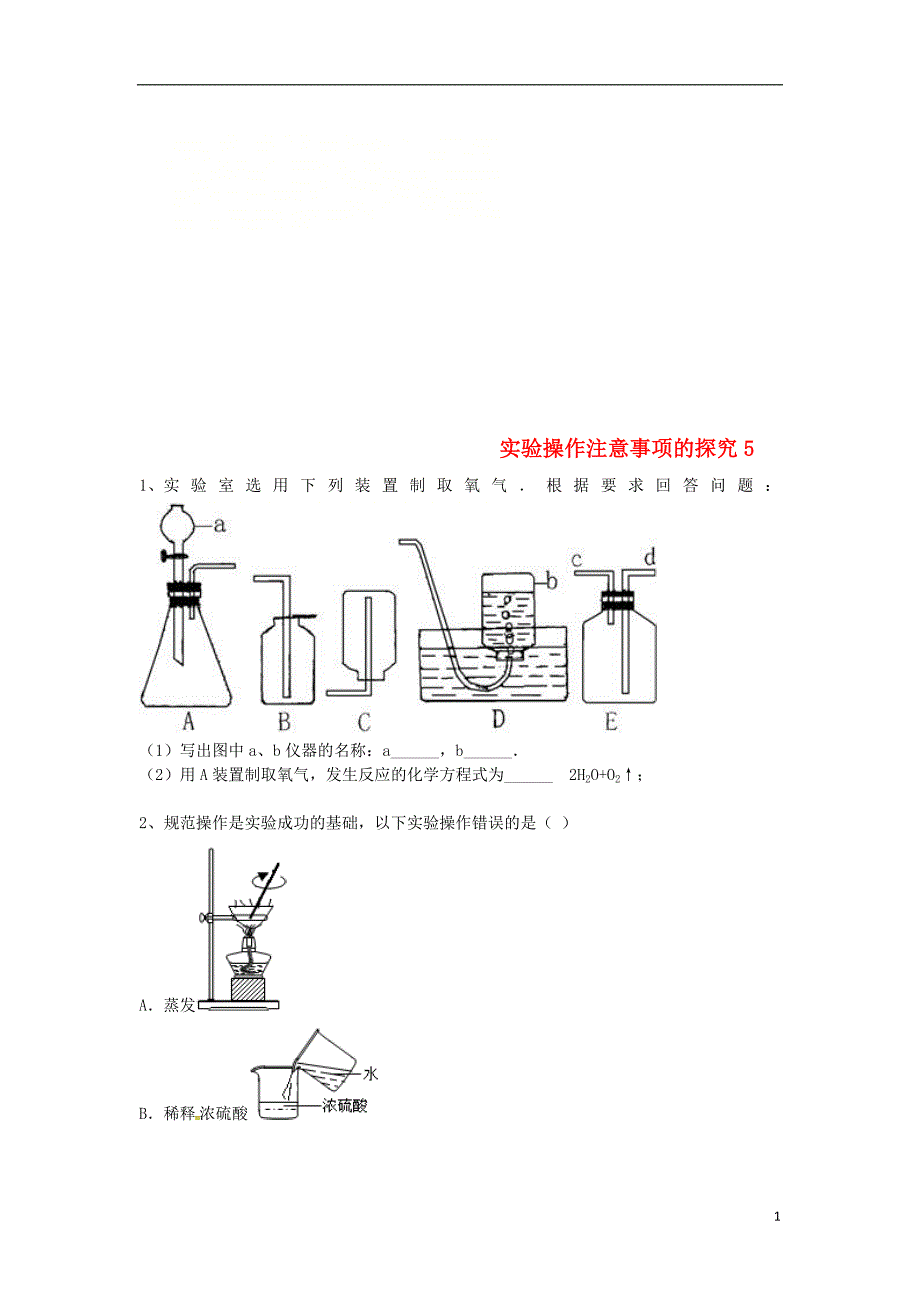 2018年吉林省吉林市中考化学复习练习实验操作注意事项的探究5无答案新人教版_第1页