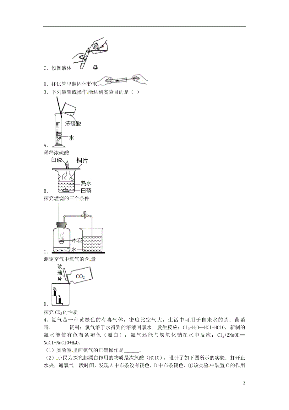 2018年吉林省吉林市中考化学复习练习实验操作注意事项的探究5无答案新人教版_第2页