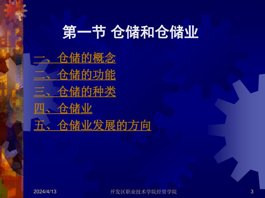 第一章仓储和仓储管理概述开发区职业技术学院经贸学院_第3页