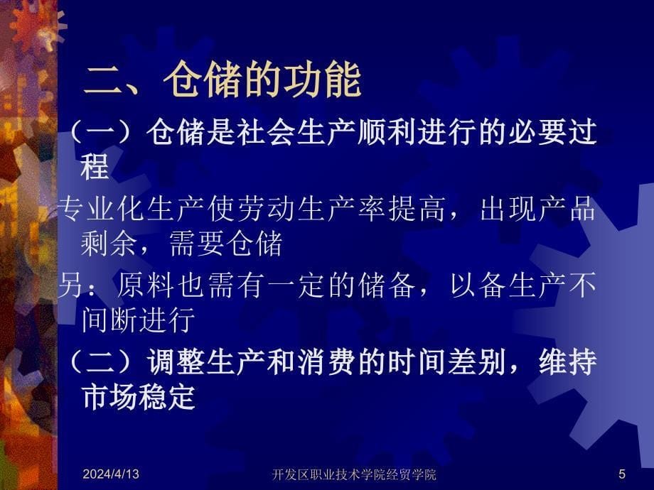 第一章仓储和仓储管理概述开发区职业技术学院经贸学院_第5页