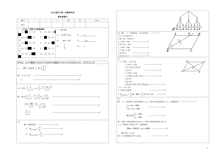 广东诗莞市中堂镇六校2018届中考数学二模试题_第3页