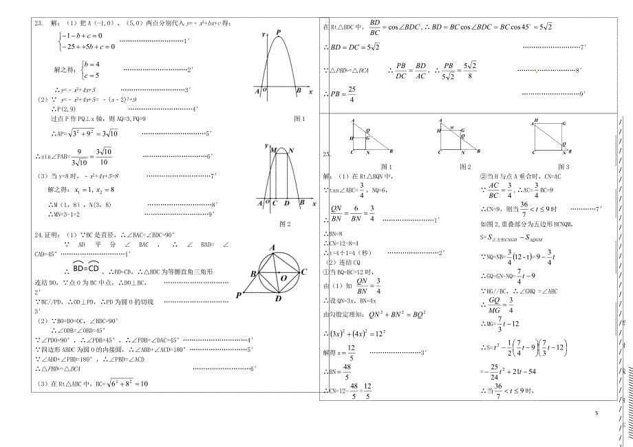 广东诗莞市中堂镇六校2018届中考数学二模试题_第5页
