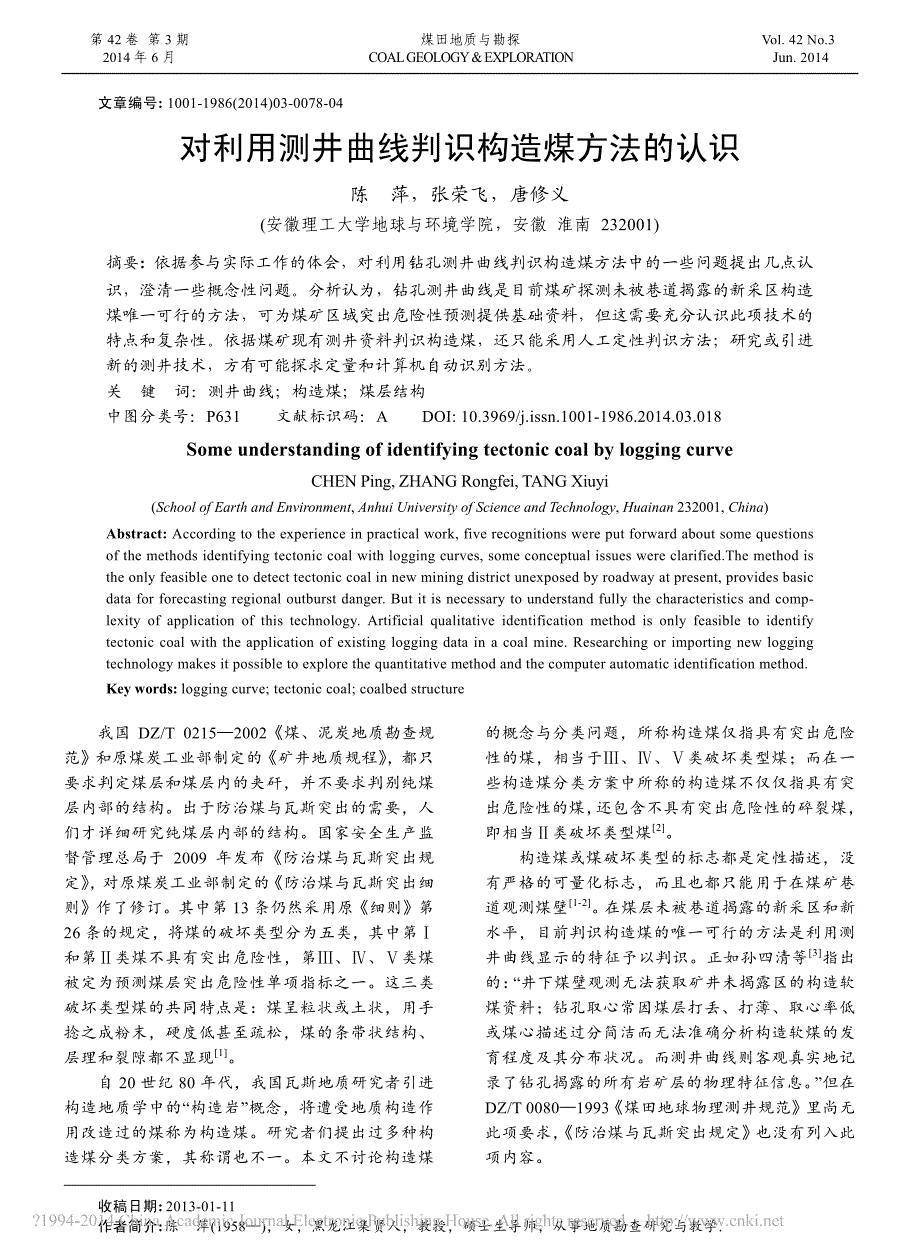 对利用测井曲线判识构造煤方法的认识陈萍_第1页