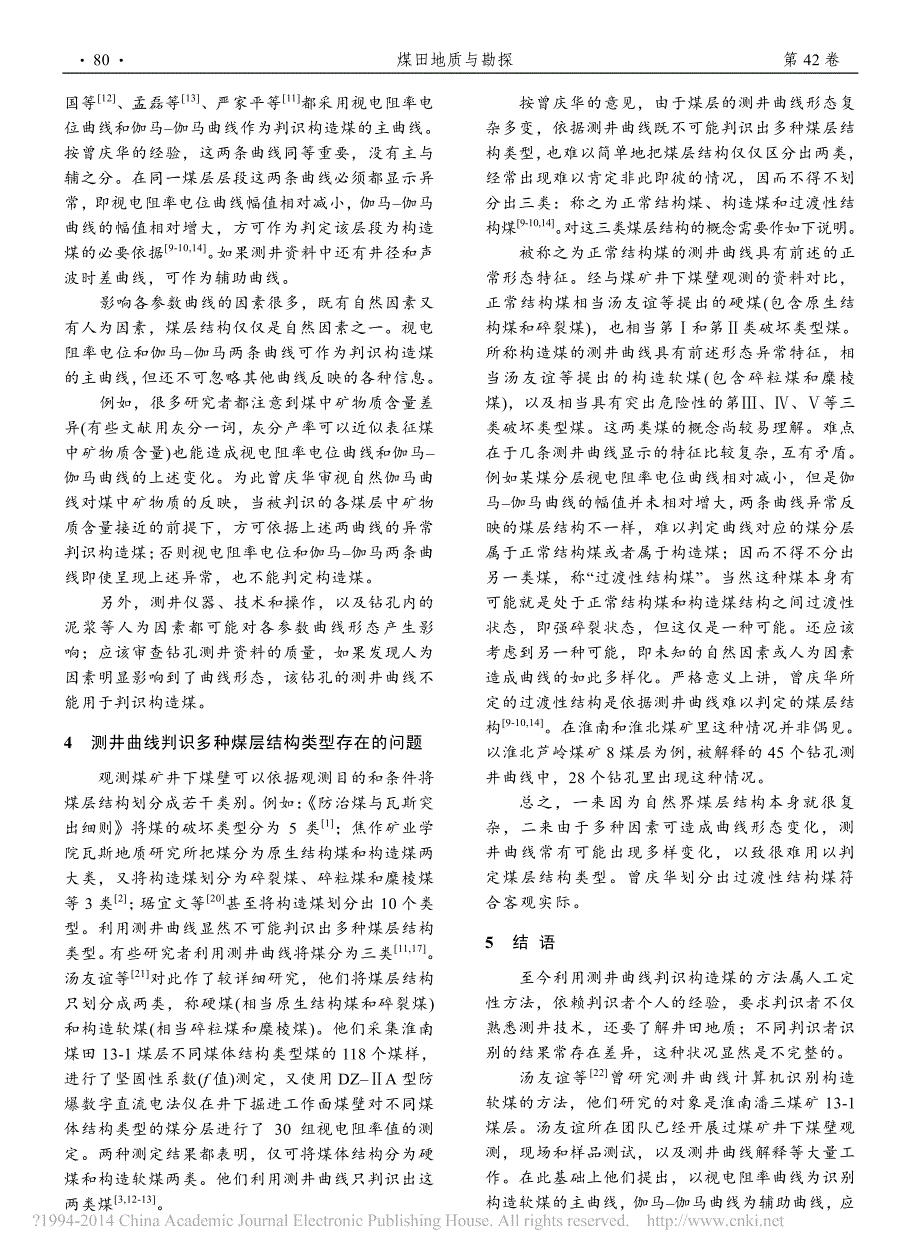 对利用测井曲线判识构造煤方法的认识陈萍_第3页