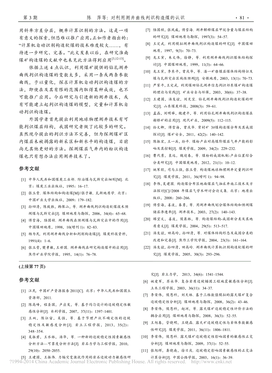 对利用测井曲线判识构造煤方法的认识陈萍_第4页