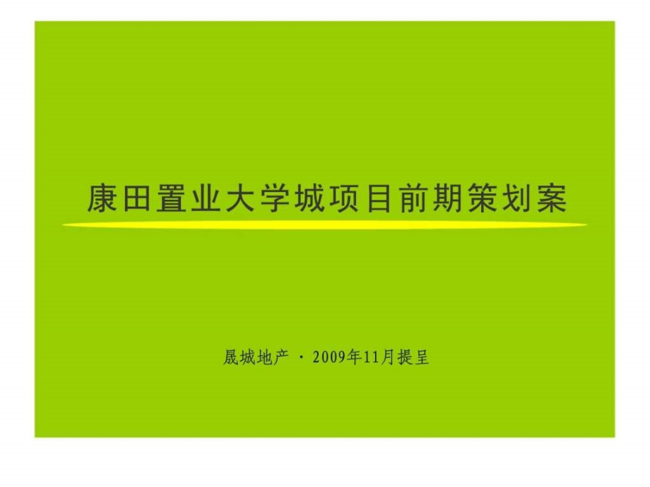 重庆康田置业大学城项目前期策划案ppt课件_第2页