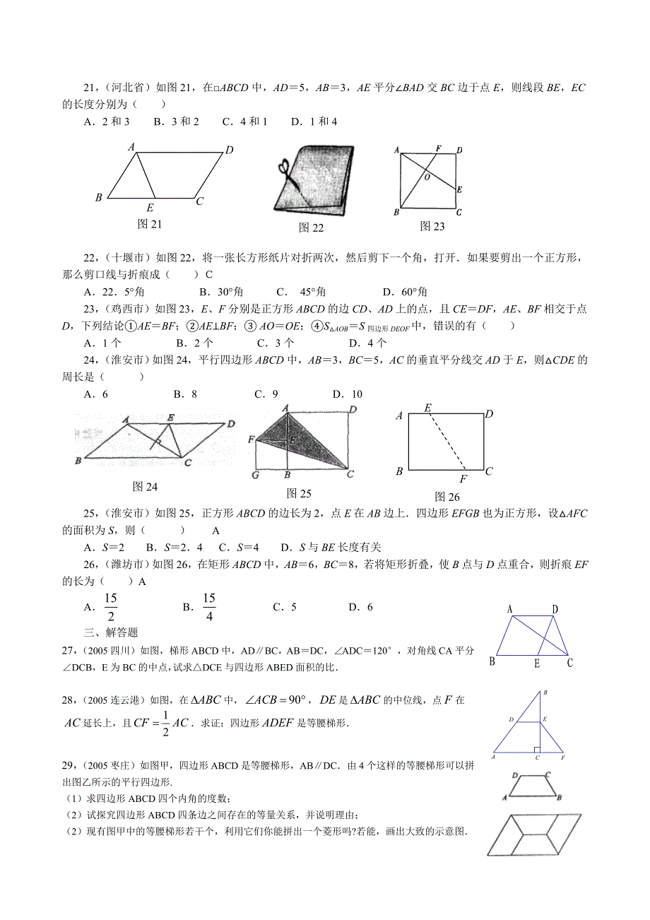 2006年中考_平行四边形与特殊平行四边形_考题集锦_第3页