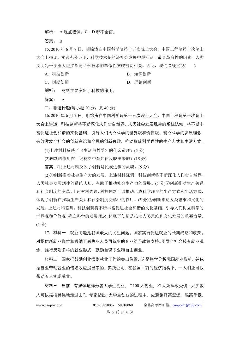 《金版新学案》2012届高考政治【必修4】总复习课下作业：3.10创新意识与社会进步_第5页