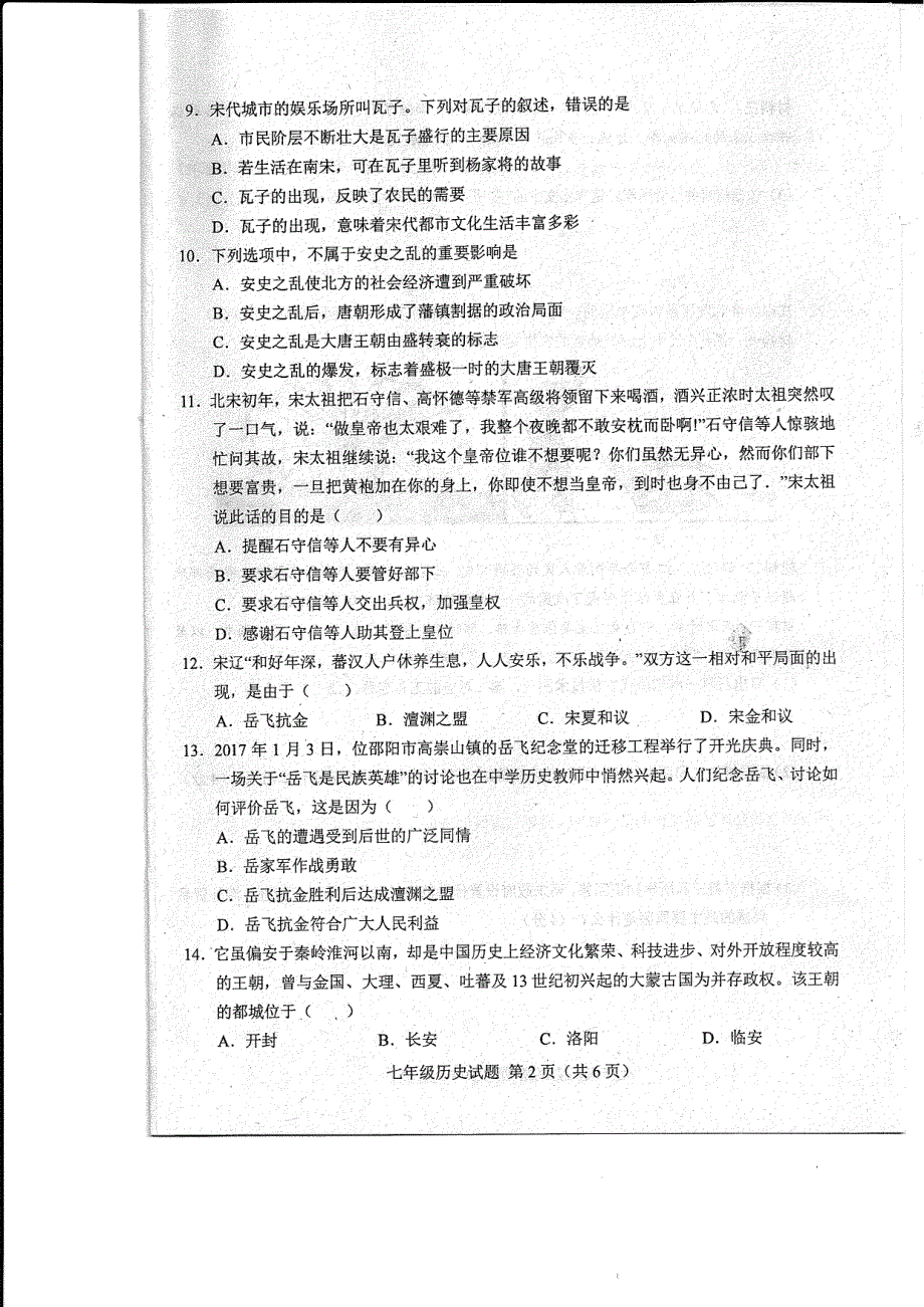 山东省菏泽市东明县2017-2018学年七年级历史下学期第二次教学质量监测（期中考试）试题_第2页