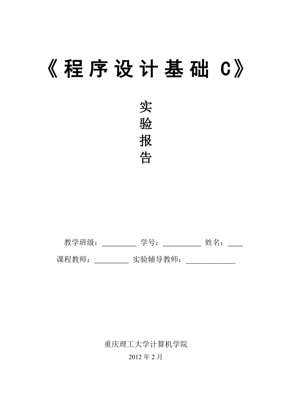 程序设计基础C实验报告(2)_第1页