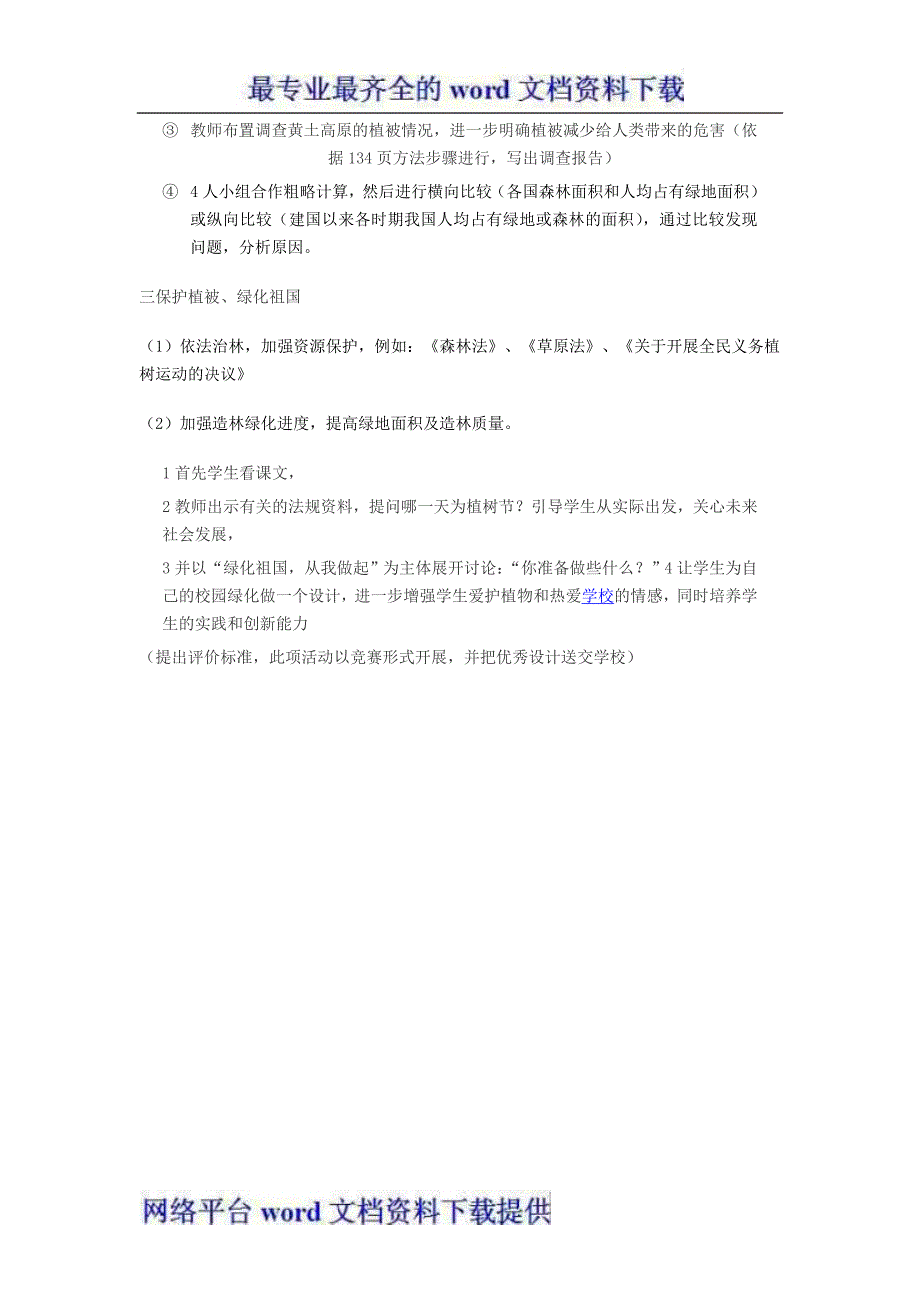 2012年中考生物专题复习爱护植被绿化祖国教案_第2页