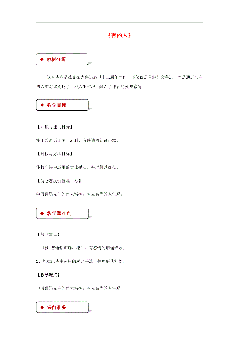 七年级语文下册4比较研究《有的人》教案北师大版_第1页