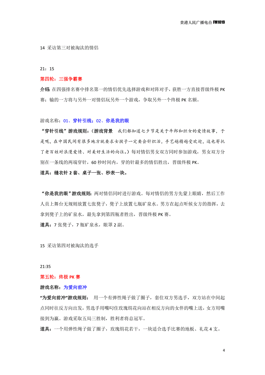 【浪漫七夕,激情南百】“为爱向前冲”情侣游艺大赛决赛流程5_第4页