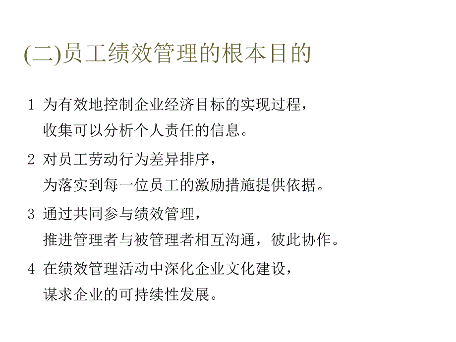 中国人事科学院企业诊断中心企业员工绩效管理培训_第4页