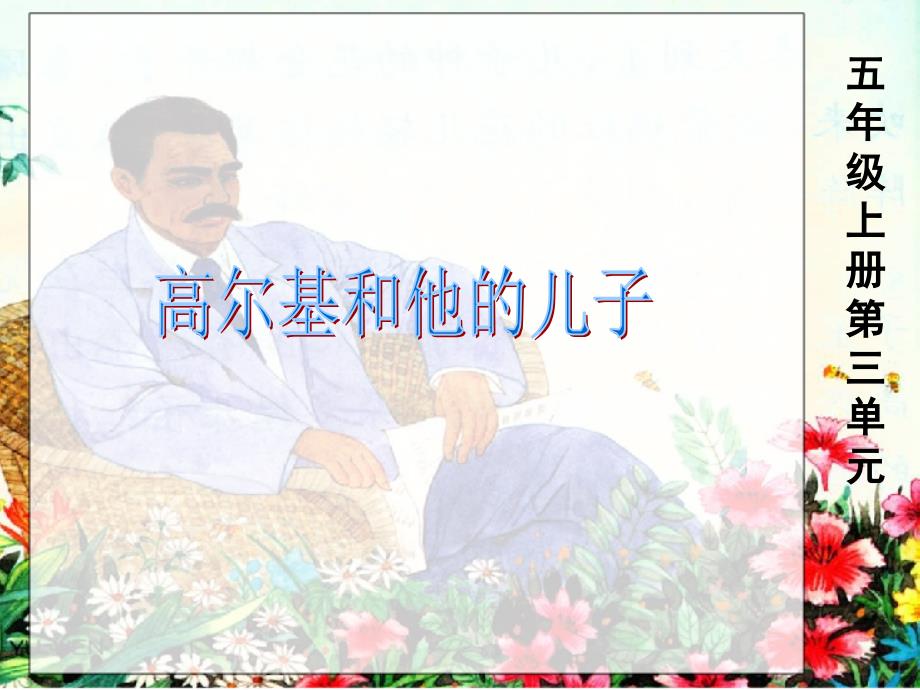 苏教版语文第九册高尔基和他的儿子_第1页