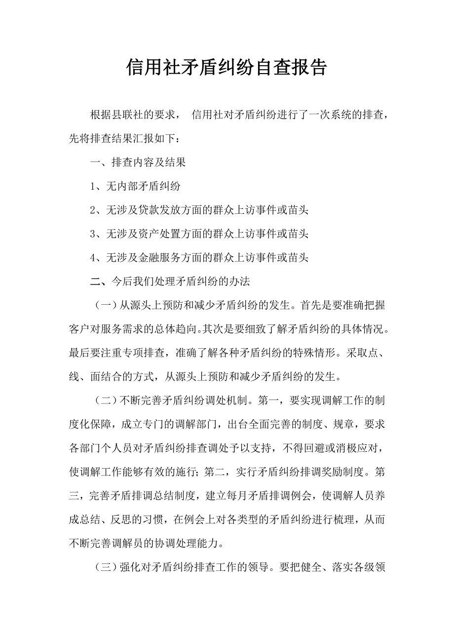 信用社矛盾纠纷自查报告_第1页