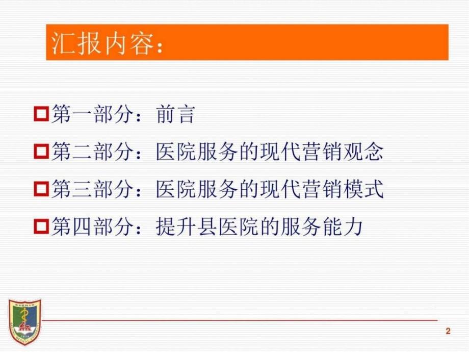 转换服务营销理念与模式不断提升医院服务能力（黄晓光）ppt课件_第2页