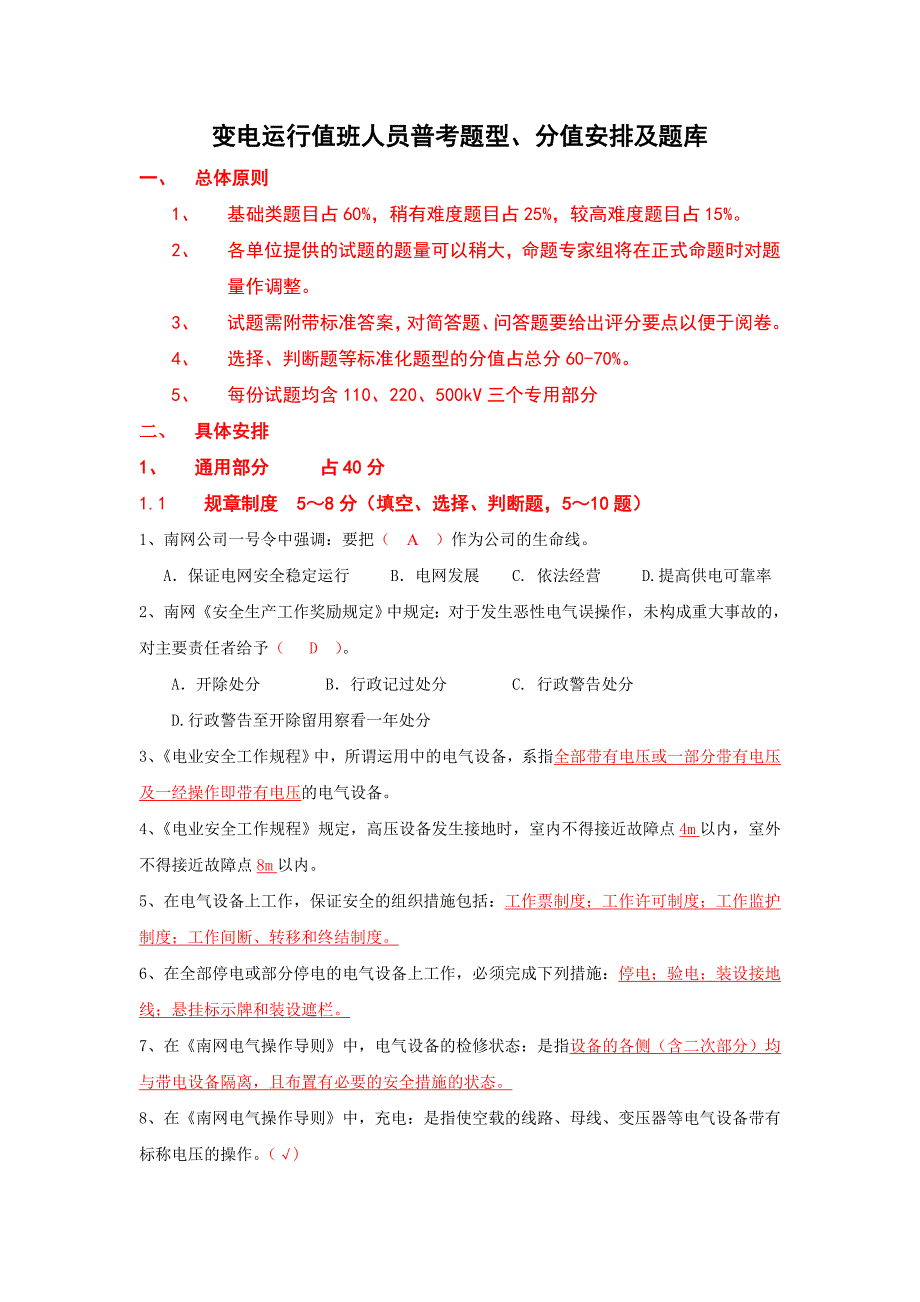 南网变电运行值班员普考题(glx)_第1页