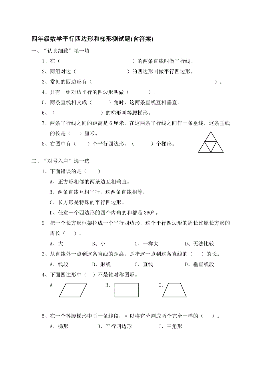 四年级数学平行四边形和梯形测试题(含答案)_第1页