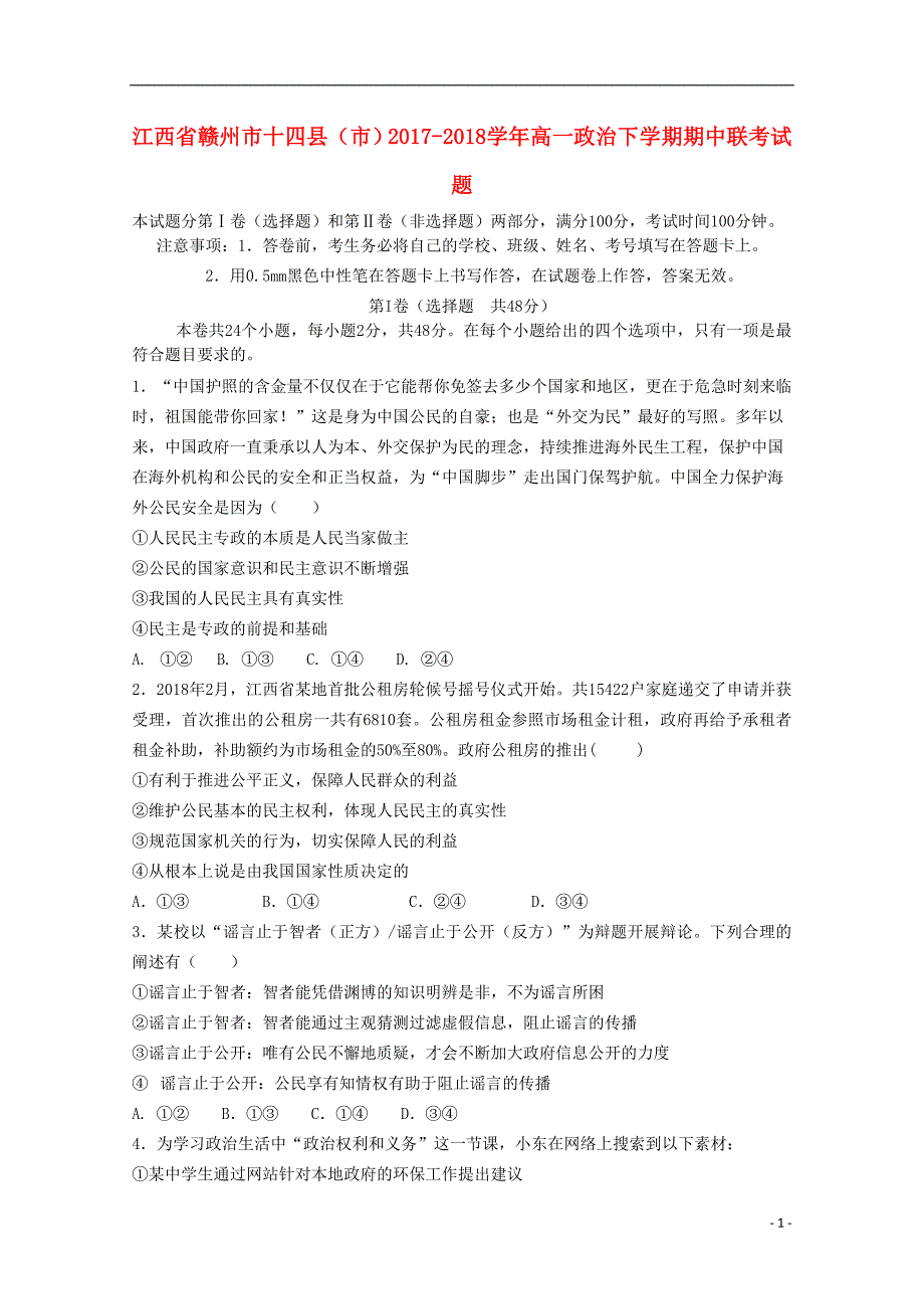 江西省赣州市十四县市2017_2018学年度高一政治下学期期中联考试题_第1页