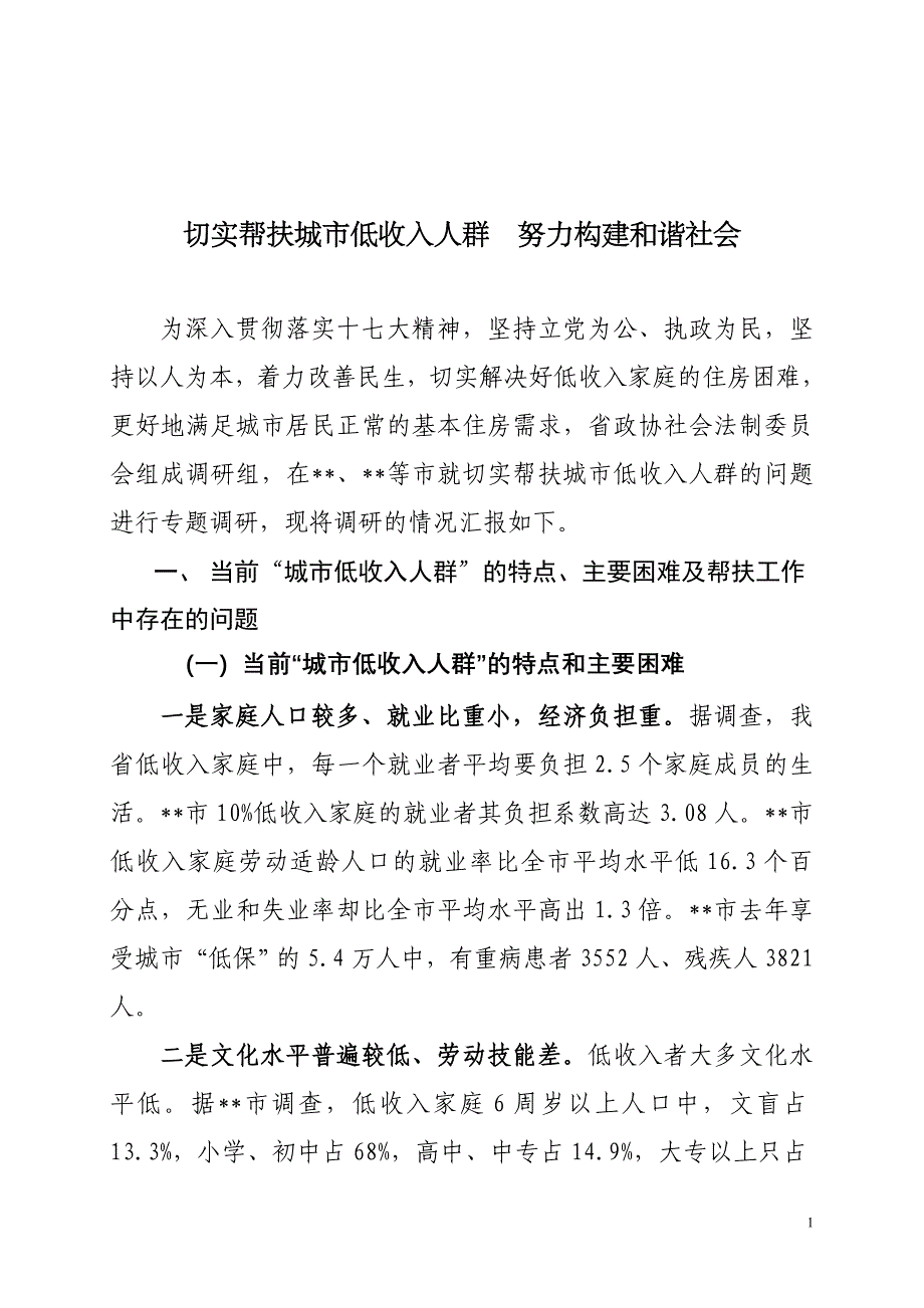 切实帮扶城市低收入人群调研报告_第1页