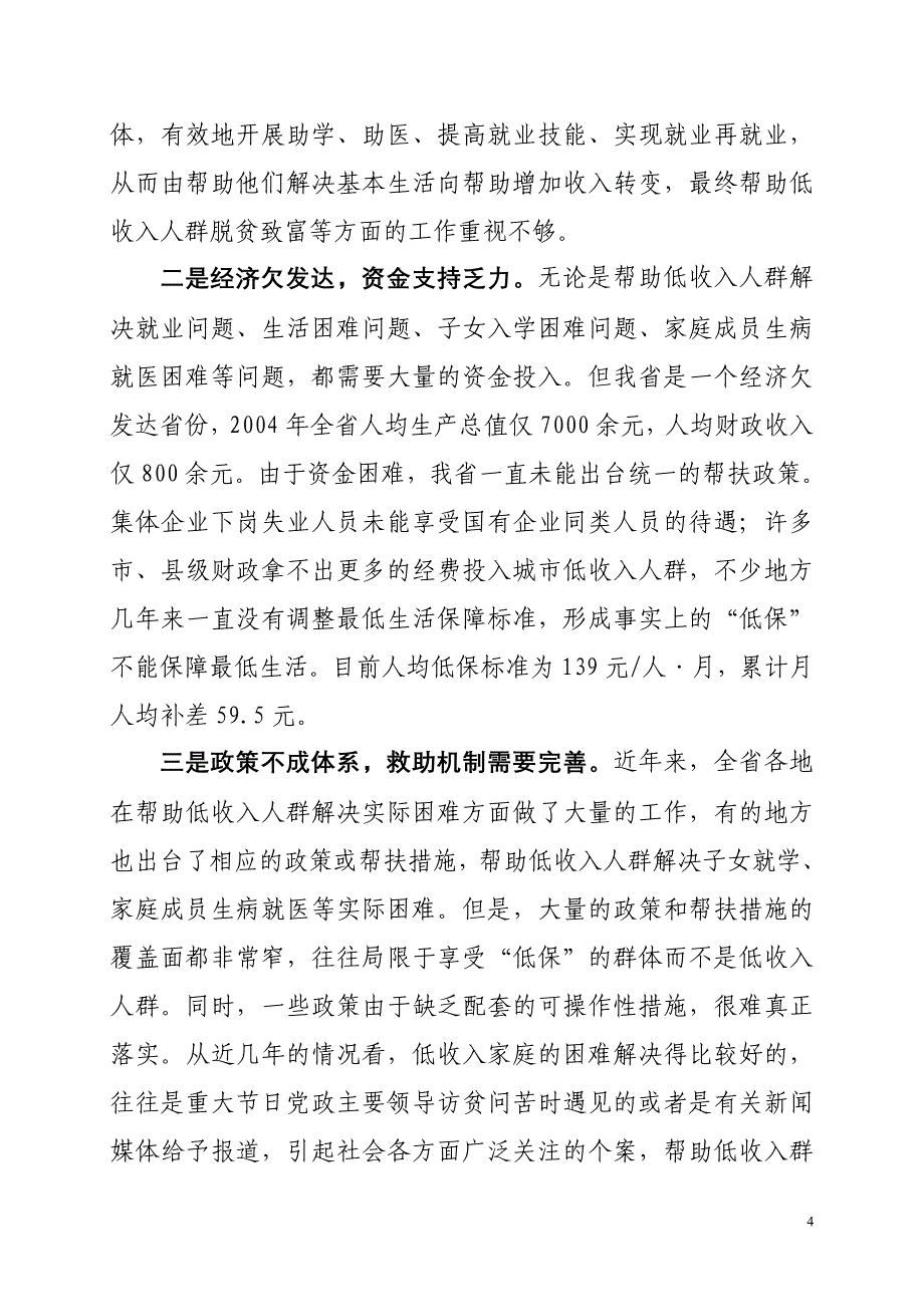 切实帮扶城市低收入人群调研报告_第4页