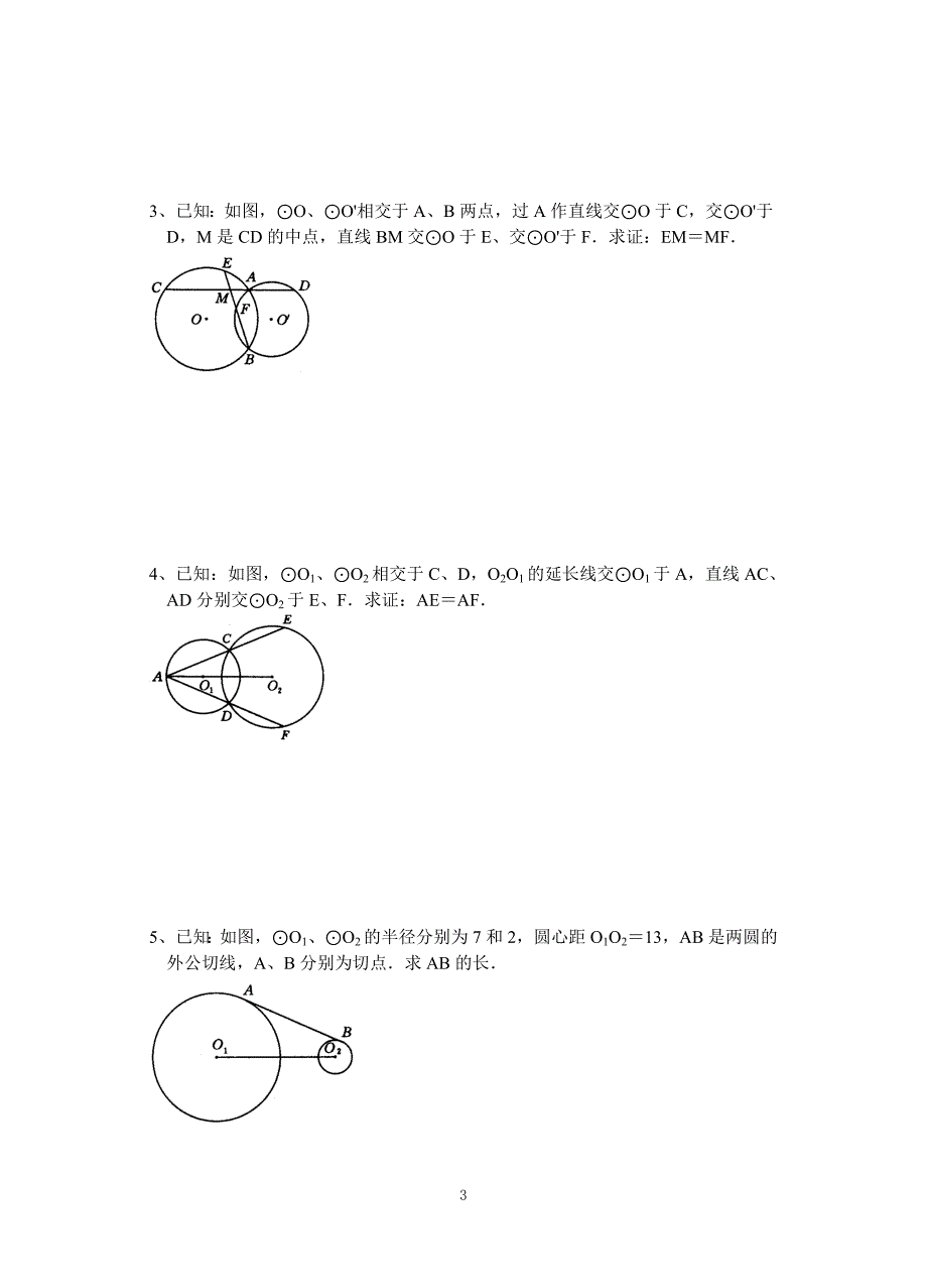 圆与圆的位置关系(无答案)[上学期]华师大版_第3页