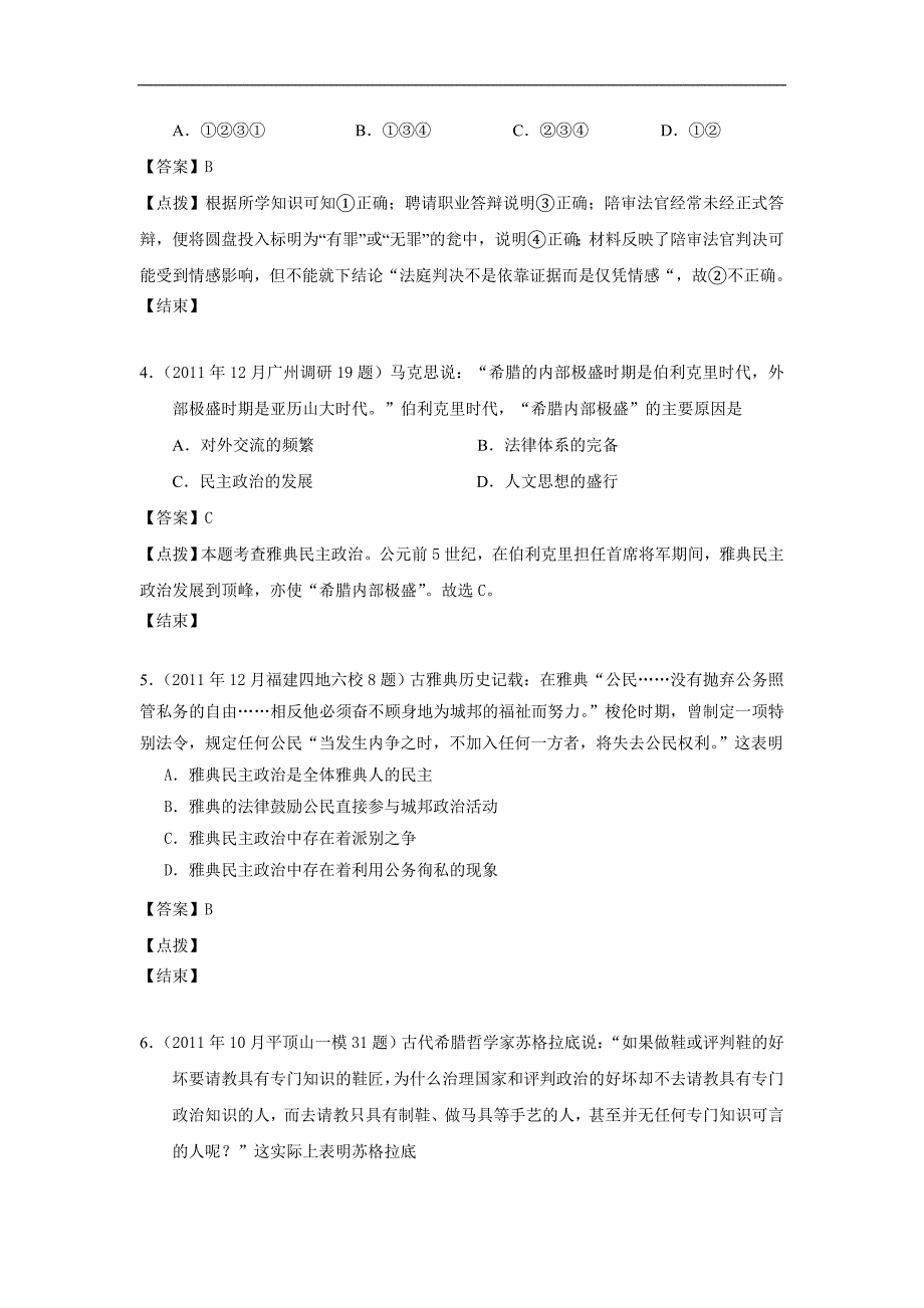 2012届高三历史模拟试题人民版分课汇编必修1专题六2、卓尔不群的雅典_第2页