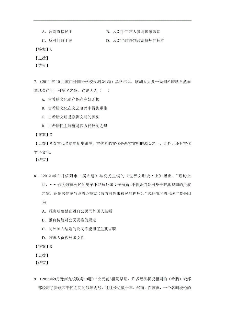 2012届高三历史模拟试题人民版分课汇编必修1专题六2、卓尔不群的雅典_第3页