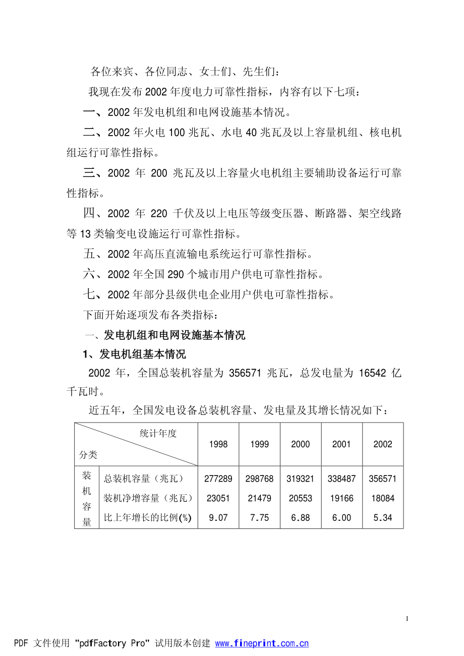 2002年度电力可靠性指标_第1页