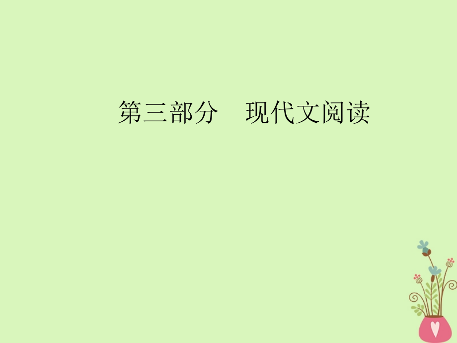 2019版高考语文总复习第三部分现代文阅读专题三实用类文本阅读（二）传记阅读二3大概括分析传主类题型课件_第1页