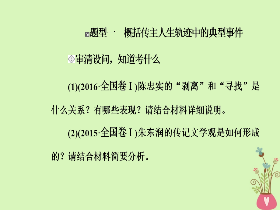 2019版高考语文总复习第三部分现代文阅读专题三实用类文本阅读（二）传记阅读二3大概括分析传主类题型课件_第4页