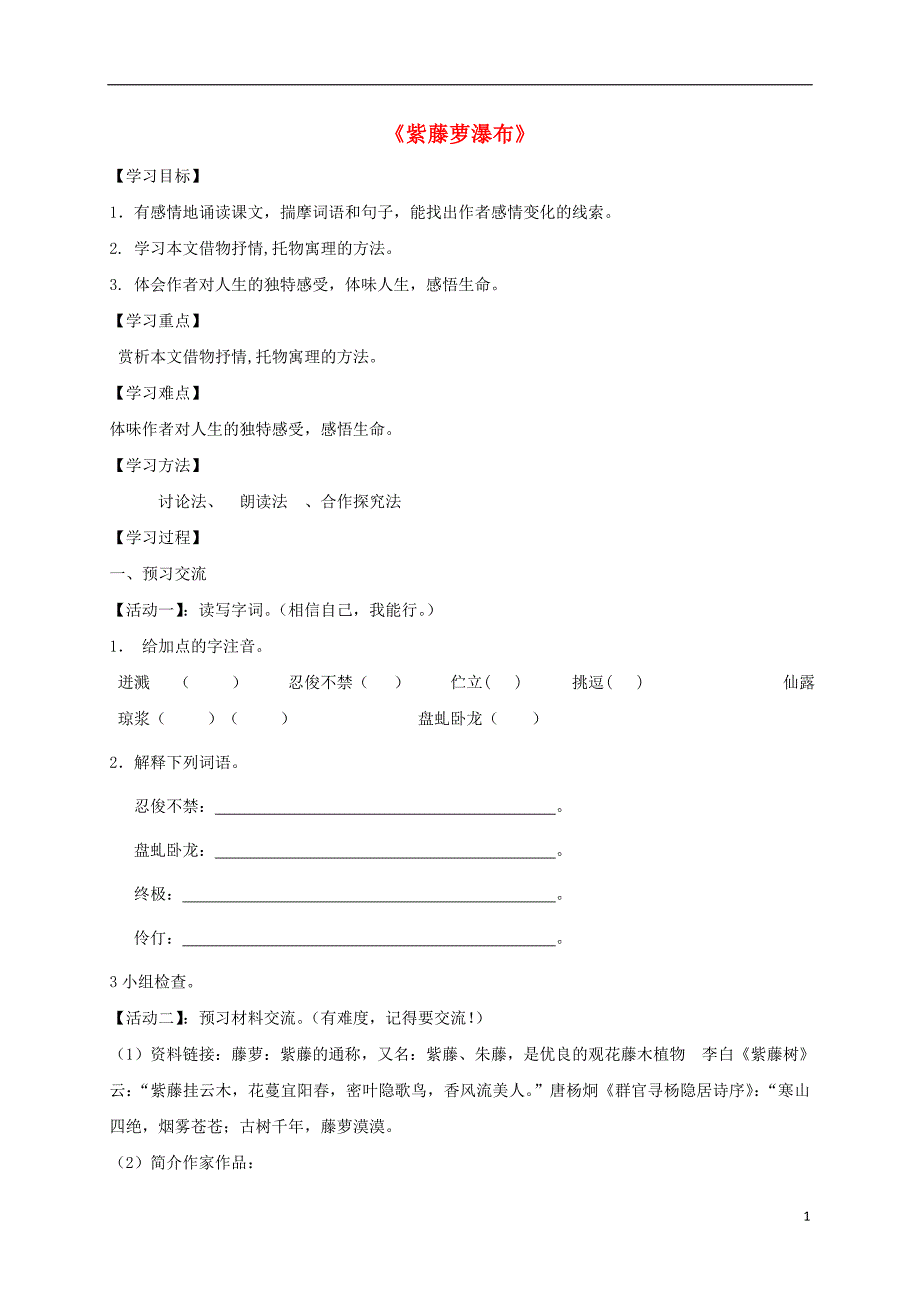 天津市宁河区七年级语文下册第五单元17紫藤萝瀑布学案新人教版_第1页