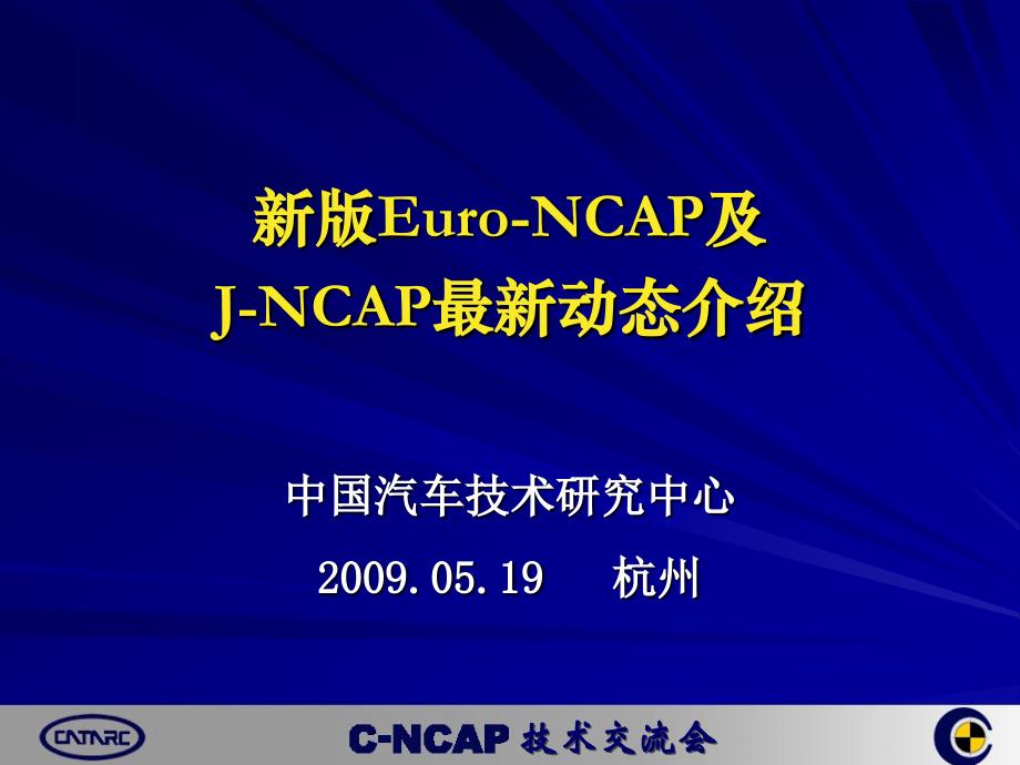 新版euro-ncap及j-ncap动态介绍_第1页
