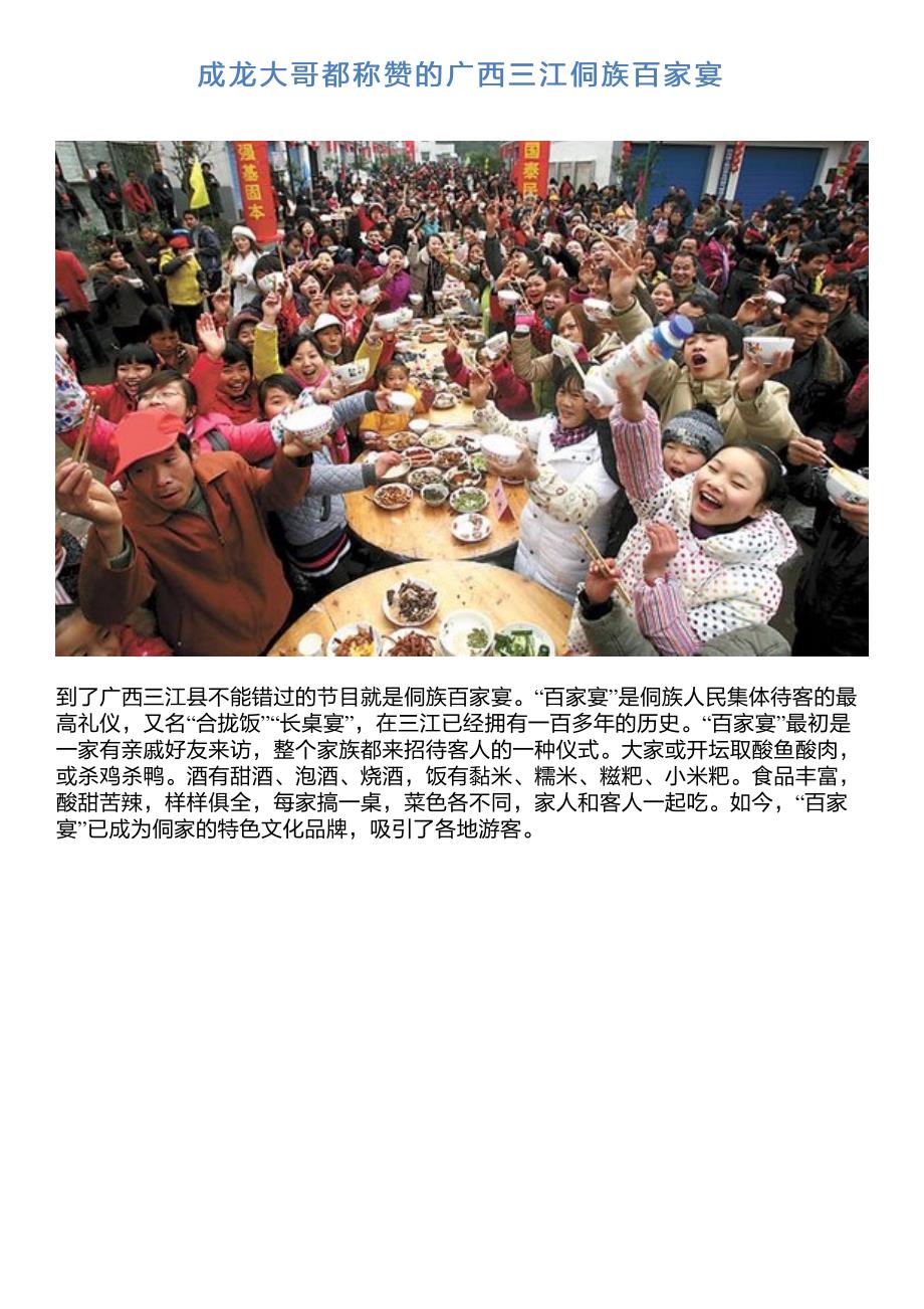 成龙大哥都称赞的广西三江侗族百家宴_第1页