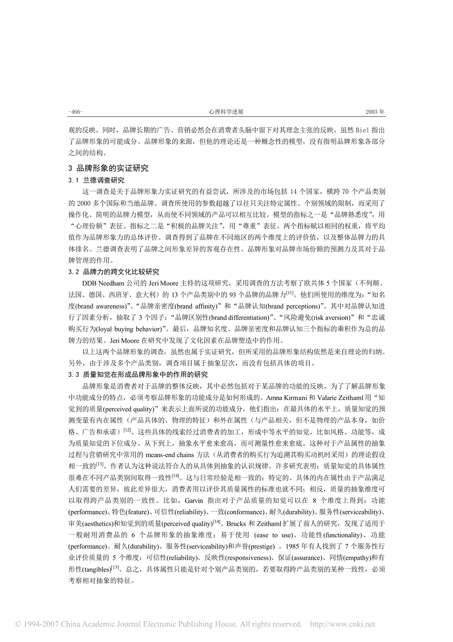 品牌形象的消费行为学研究许晓勇_第3页