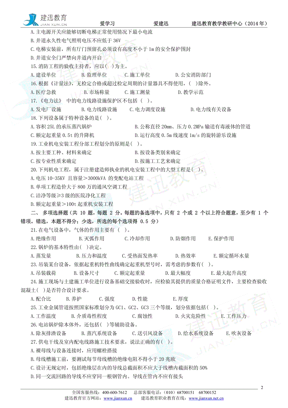 全国一建造师执业资格考试机电工程管理与实务点题班模拟试题_第2页