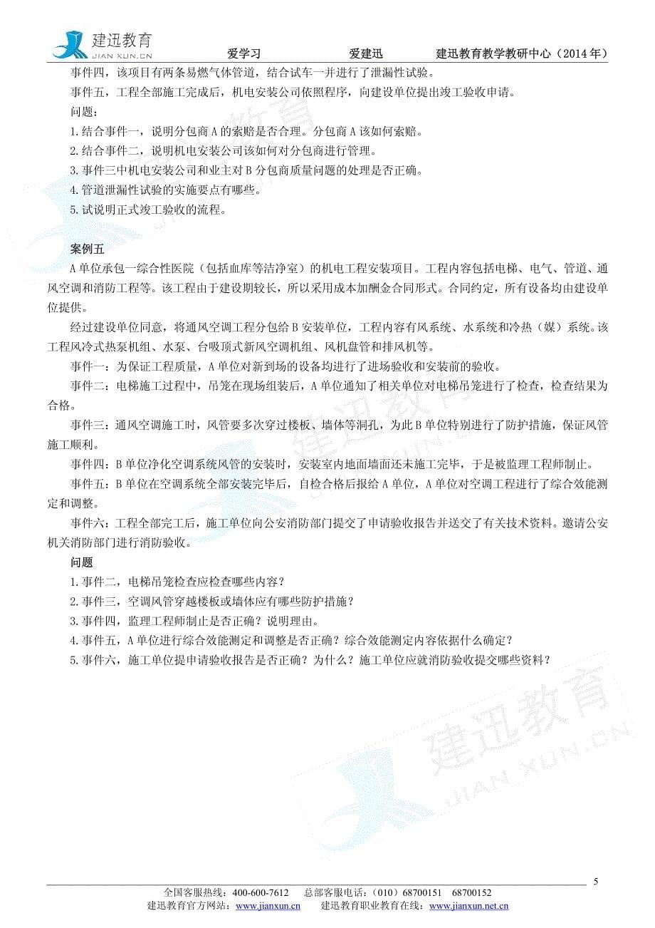 全国一建造师执业资格考试机电工程管理与实务点题班模拟试题_第5页