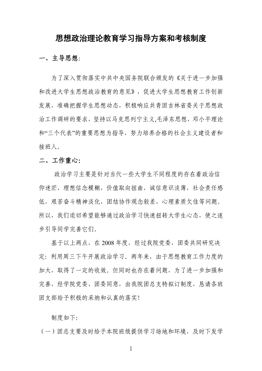 2010年思想政治理论教育学习指导方案和考核制度_第1页