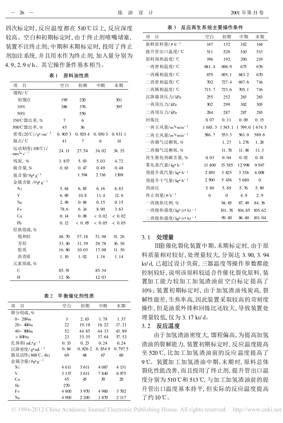 加氢渣油作重油催化裂化装置进料工业应用-vip_第2页