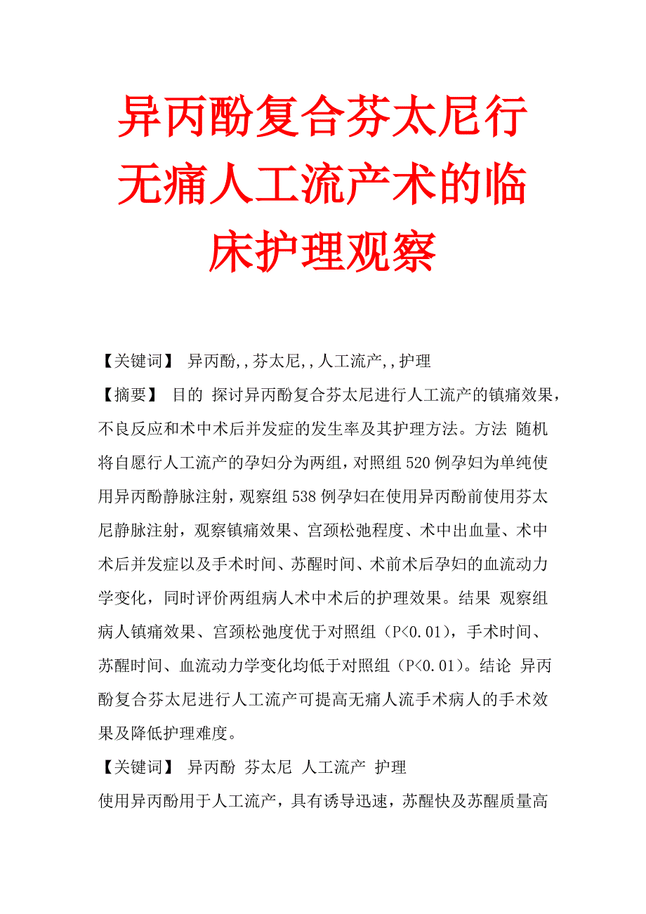 异丙酚复合芬太尼行无痛人工流产术的临床护理观察_第1页